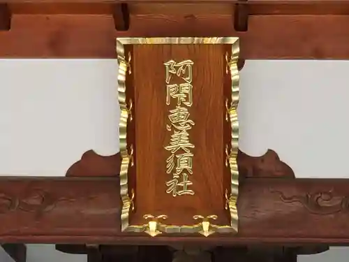 阿閇神社の末社・摂社