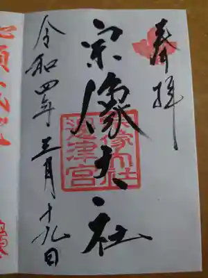 宗像大社の御朱印