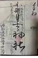 田脇日吉神社の御朱印