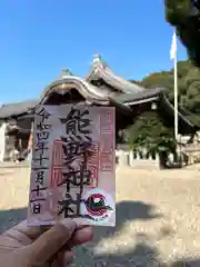 東海市熊野神社の御朱印