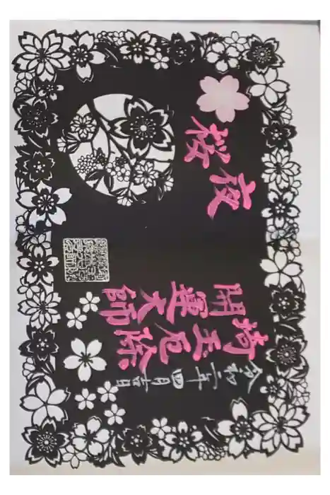 埼玉厄除け開運大師・龍泉寺（切り絵御朱印発祥の寺）の御朱印