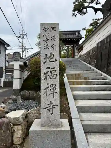 松本山　地福禅寺の{uncategorized: "未分類", other: "その他", undefined: "問題あり", building: "その他建物", grave: "お墓", sacred_gate: "鳥居", guardian: "狛犬", statue: "像", buddha: "仏像", history: "歴史", nature: "自然", garden: "庭園", animal: "動物", pagoda: "塔", temizu: "手水舎", mountain_gate: "山門・神門", sanctuary: "本殿・本堂", subordinate: "末社・摂社", art: "芸術", scenery: "景色", jizo: "地蔵", ema: "絵馬", goshuin: "御朱印", omikuji: "おみくじ", items: "授与品その他", amulet: "お守り", goshuincho: "御朱印帳", eats: "食事", festival: "お祭り", votive_dance: "神楽", shichigosan: "七五三参", wedding: "結婚式", experience: "体験その他", initially: "初詣", around: "周辺", anti_infection: "感染症対策"}