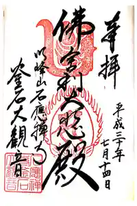 釜石大観音の御朱印