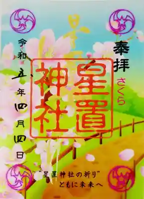 星置神社(北海道)