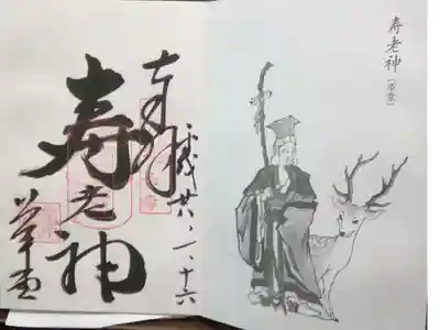 都七福神まいり　寿老人