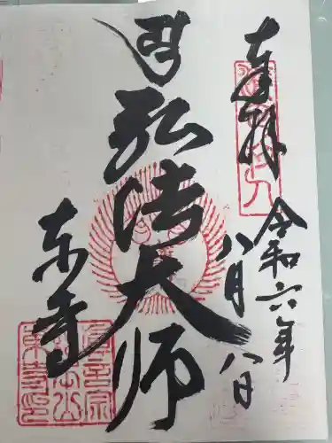 東寺（教王護国寺）の御朱印