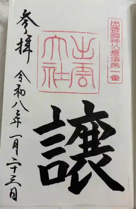 出雲大社の御朱印