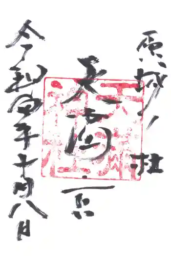 天満神社の御朱印 2022年10月