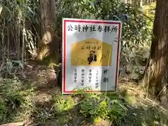 公時神社(神奈川県)