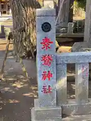 素鵞神社(茨城県)