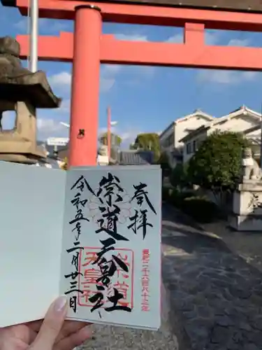 崇道天皇社の御朱印