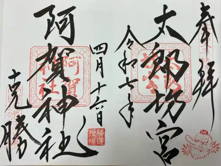 阿賀神社(滋賀県)