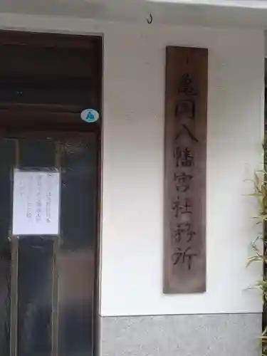 亀岡八幡宮（亀岡八幡神社）(神奈川県)