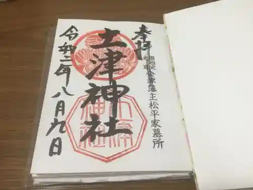 土津神社｜こどもと出世の神さまの御朱印