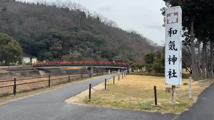 和氣神社(和気神社)(岡山県)