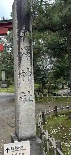 金澤神社(石川県)
