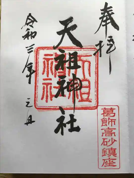 高砂天祖神社の御朱印