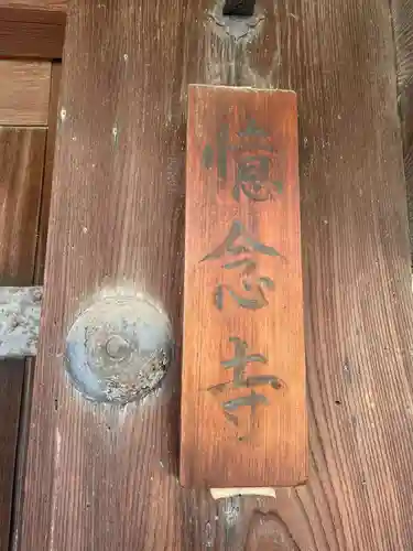 憶念寺(京都府)