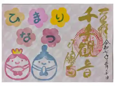 令和7年ひなまつり御朱印