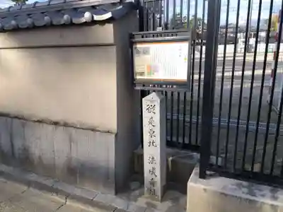 法成寺跡(京都府)