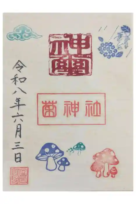 菌神社の御朱印