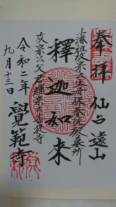 覚範寺の御朱印