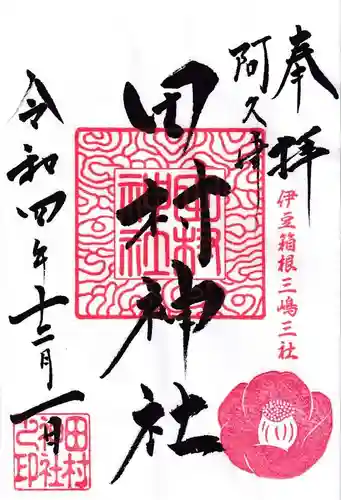 阿久津「田村神社」（郡山市阿久津町）旧社名：伊豆箱根三嶋三社の御朱印