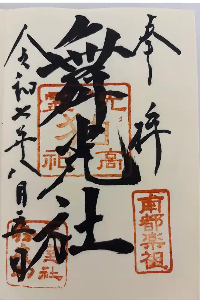舞光社（氷室神社末社）の御朱印