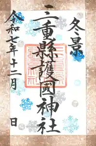 三重縣護國神社の御朱印 2025年12月01日(月)〜(2025年11月30日(日) 09時12分56秒投稿)