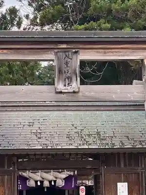 八重垣神社(島根県)