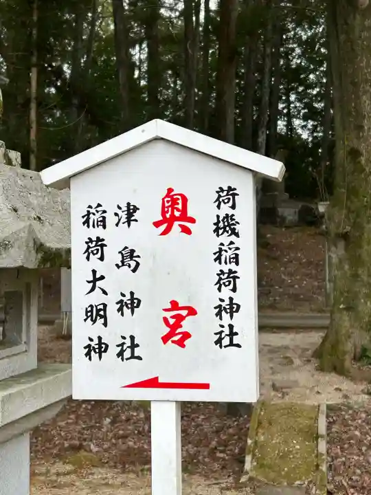 荷機稲荷神社の{uncategorized: "未分類", other: "その他", undefined: "問題あり", building: "その他建物", grave: "お墓", sacred_gate: "鳥居", guardian: "狛犬", statue: "像", buddha: "仏像", history: "歴史", nature: "自然", garden: "庭園", animal: "動物", pagoda: "塔", temizu: "手水舎", mountain_gate: "山門・神門", sanctuary: "本殿・本堂", subordinate: "末社・摂社", art: "芸術", scenery: "景色", jizo: "地蔵", ema: "絵馬", goshuin: "御朱印", omikuji: "おみくじ", items: "授与品その他", amulet: "お守り", goshuincho: "御朱印帳", eats: "食事", festival: "お祭り", votive_dance: "神楽", shichigosan: "七五三参", wedding: "結婚式", experience: "体験その他", initially: "初詣", around: "周辺", anti_infection: "感染症対策"}