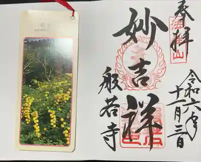 般若寺 ❁﻿コスモス寺❁(奈良県)