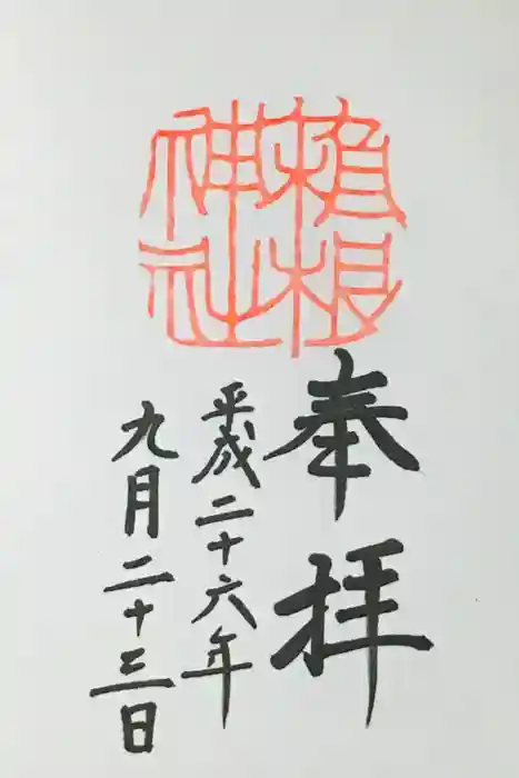 箱根神社の御朱印