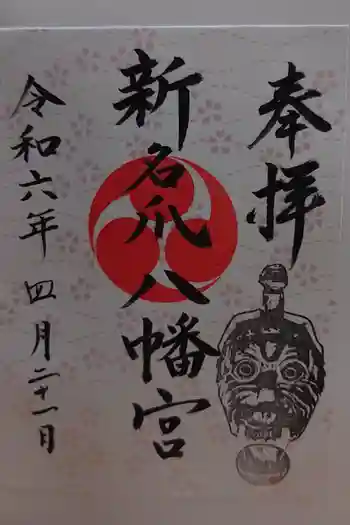 新名爪八幡宮の御朱印 2024年04月