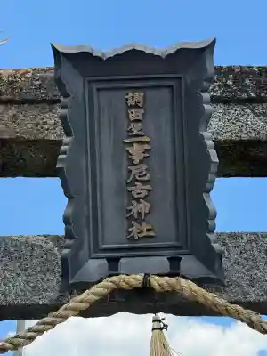 調田坐一事尼古神社の{uncategorized: "未分類", other: "その他", undefined: "問題あり", building: "その他建物", grave: "お墓", sacred_gate: "鳥居", guardian: "狛犬", statue: "像", buddha: "仏像", history: "歴史", nature: "自然", garden: "庭園", animal: "動物", pagoda: "塔", temizu: "手水舎", mountain_gate: "山門・神門", sanctuary: "本殿・本堂", subordinate: "末社・摂社", art: "芸術", scenery: "景色", jizo: "地蔵", ema: "絵馬", goshuin: "御朱印", omikuji: "おみくじ", items: "授与品その他", amulet: "お守り", goshuincho: "御朱印帳", eats: "食事", festival: "お祭り", votive_dance: "神楽", shichigosan: "七五三参", wedding: "結婚式", experience: "体験その他", initially: "初詣", around: "周辺", anti_infection: "感染症対策"}