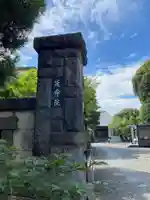 延命院(東京都)
