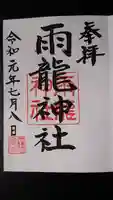 雨龍神社の御朱印