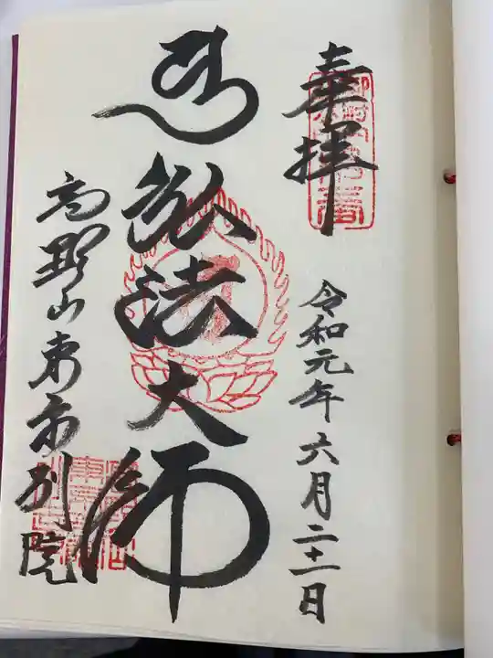 高野山東京別院の御朱印