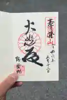 陽廣院の御朱印