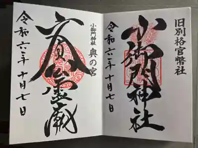 小御門神社の御朱印