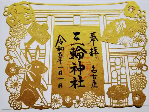 三輪神社の御朱印