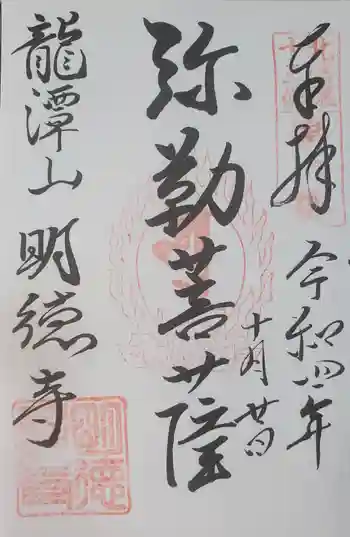 明徳寺の御朱印 2022年10月