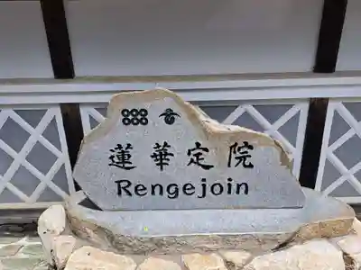 蓮華定院(和歌山県)