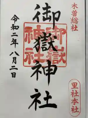 御嶽神社の御朱印