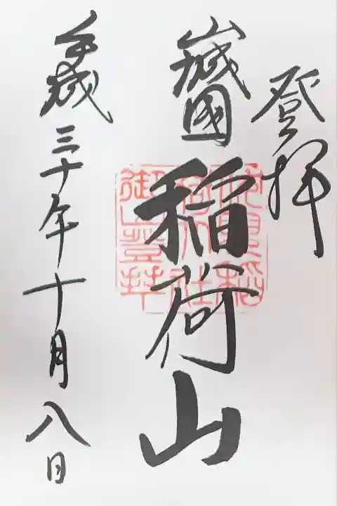 伏見稲荷大社 御膳谷奉拝所(京都府)