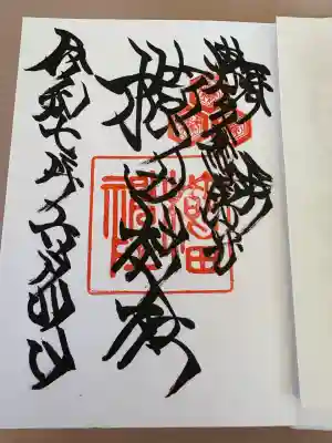 櫛田神社の御朱印