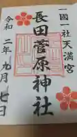長田菅原神社の御朱印