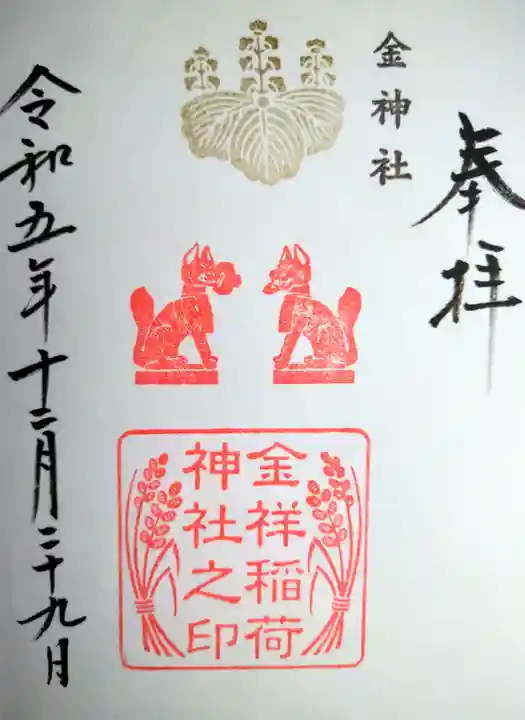 金祥稲荷神社(岐阜県)