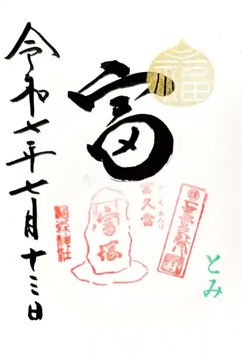 13日 10月3日、とみの日
くじの日限定の御朱印