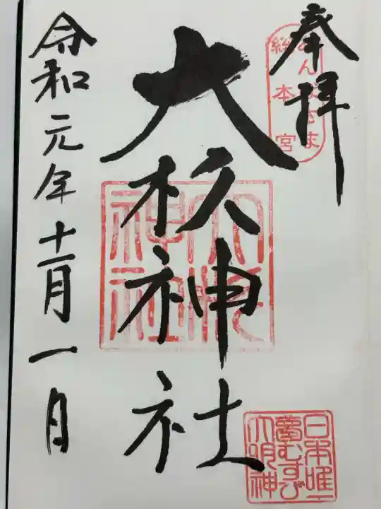 大杉神社(茨城県)